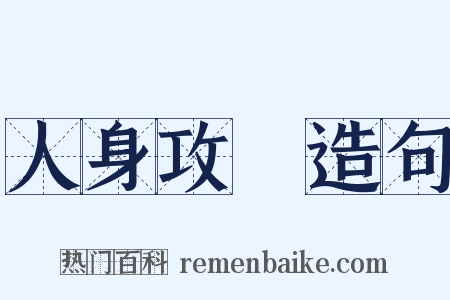 人身攻擊造句是什么意思的图片